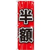 のぼり半額