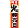 のぼり 毎週火曜 特売日 P・O・Pプロダクツ