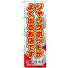 のぼり ジャックポットがよく出るお店です P・O・Pプロダクツ