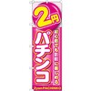 のぼり 2円パチンコ 初心者でも気軽に楽しめる P・O・Pプロダクツ