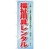 のぼり 福祉用具レンタル 介護に必要な各種用具を幅広くご用意しています P・O・Pプロダクツ