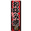 のぼり 味自慢お好み焼き P・O・Pプロダクツ