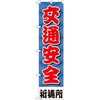 のぼり 交通安全祈祷所 P・O・Pプロダクツ