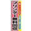 のぼり プリンター無料回収 故障していてもOK お気軽にご相談ください P・O・Pプロダクツ