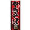 のぼり 味自慢 やきそば P・O・Pプロダクツ