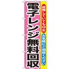 のぼり 電子レンジ無料回収 故障していてもOK お気軽にご相談ください P・O・Pプロダクツ