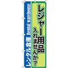 のぼり レジャー用品入れませんか?レンタル倉庫 P・O・Pプロダクツ