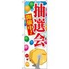 のぼり 抽選会開催中! P・O・Pプロダクツ