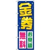 のぼり 金券お見積無料 P・O・Pプロダクツ