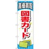 のぼり 高価買取図書カード P・O・Pプロダクツ