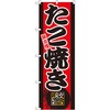 たこ焼き旗
