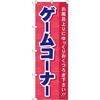 のぼり ゲームコーナ お風呂上りにゆっくりおくつろぎ下さい!! P・O・Pプロダクツ