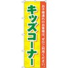 のぼり キッズコーナー お子様連れのお客様は、ぜひご利用ください。 P・O・Pプロダクツ