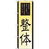 のぼり 整体 お風呂で温まった後は至福のひとときをお過ごし下さい P・O・Pプロダクツ