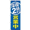のぼり 深夜営業中 P・O・Pプロダクツ