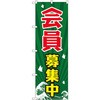 のぼり 会員募集中 P・O・Pプロダクツ