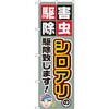 のぼり 害虫駆除シロアリの駆除致します! P・O・Pプロダクツ
