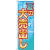 のぼり 夏の大売出し P・O・Pプロダクツ