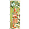 のぼり 歳末大売出し P・O・Pプロダクツ