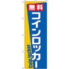 のぼり 無料コインロッカー P・O・Pプロダクツ