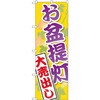 のぼり お盆提灯大売出し P・O・Pプロダクツ