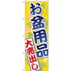 のぼり お盆用品大売出し P・O・Pプロダクツ