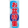 のぼり お盆特集 P・O・Pプロダクツ
