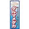 のぼり ダルマメダカ 丸くてかわいい見て癒されます P・O・Pプロダクツ