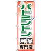 のぼり バドミントン用品専門店 P・O・Pプロダクツ