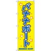 バナナボート