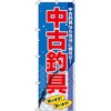 釣り具