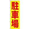 のぼり駐車場