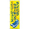 のぼり ランニング ウォーキングシューズ あなたにピッタリをお探し致します! P・O・Pプロダクツ