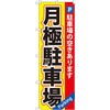 月極駐車場