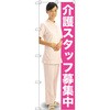 のぼり 介護スタッフ募集中 P・O・Pプロダクツ