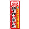 のぼり 値下げしました 駐車場の空きあります P・O・Pプロダクツ
