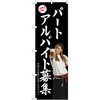 のぼり パートアルバイト募集 P・O・Pプロダクツ