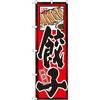 のぼり 味自慢 餃子 P・O・Pプロダクツ