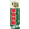 のぼり 家具移動サービス 重い家具もラクラク移動 P・O・Pプロダクツ