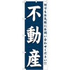 のぼり 不動産 何でもお気軽にお問い合わせください!! P・O・Pプロダクツ