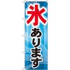 のぼり 氷