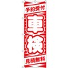 のぼり 予約受付 車検 見積無料 P・O・Pプロダクツ