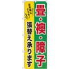 のぼり 畳・襖・障子 張替え承ります お気軽にどうぞ P・O・Pプロダクツ