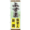 ふすま 張り替え