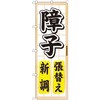 のぼり 障子張替え新調 P・O・Pプロダクツ