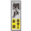 のぼり 網戸張替え新調 P・O・Pプロダクツ