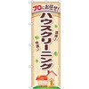 のぼり プロにお任せ!ハウスクリーニング P・O・Pプロダクツ
