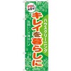 のぼり プロにお任せ!キレイを暮らしに ハウスクリーニング P・O・Pプロダクツ