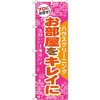 のぼり プロにお任せ!お部屋をキレイに ハウスクリーニング P・O・Pプロダクツ