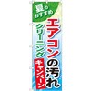 のぼり 夏のおすすめ エアコンの汚れクリーニングキャンペーン P・O・Pプロダクツ